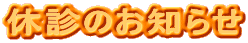�x�f�̂��m�点